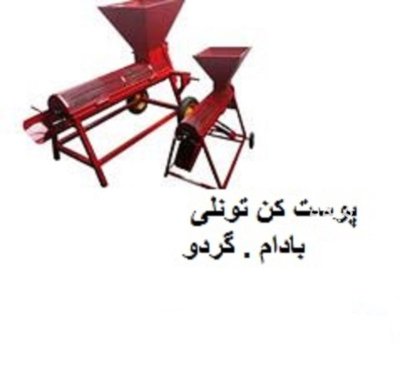 قیمت دستگاه پوست کن تونلی گردو در گروه خرید و فروش دستگاه کشاورزی در یکمیوه -عکس1