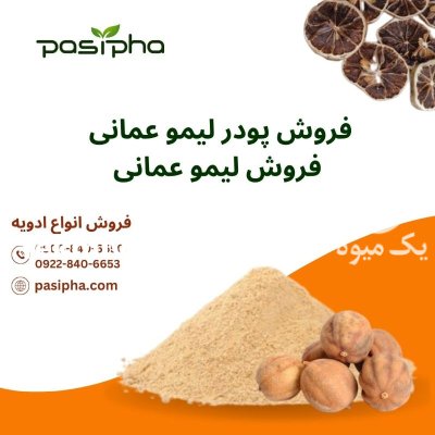 فروش پودر لیمو عمانی فروش لیمو در تهران در گروه خرید و فروش ادویه در یکمیوه -عکس1