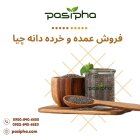 فروش عمده دانه چیا سورت شده در ری  در گروه خرید و فروش میوه خشک در یکمیوه