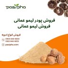 فروش پودر لیمو عمانی فروش لیمو در تهران در گروه خرید و فروش ادویه در یکمیوه