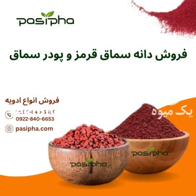 فروش سماق و فروش پودر سماق در ری  در گروه خرید و فروش ادویه در یکمیوه -عکس1
