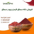 فروش سماق و فروش پودر سماق در ری  در گروه خرید و فروش ادویه در یکمیوه