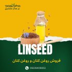 فروش تخم کتان فروش روغن کتان در ری  در گروه خرید و فروش انواع روغن در یکمیوه