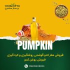 فروش مغز کدو روغنگیری مغز کدو در گروه خرید و فروش انواع روغن در یکمیوه