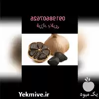 قیمت خرید سیر سیاه دکتر بیز در شیراز در گروه خرید و فروش سیر در یکمیوه