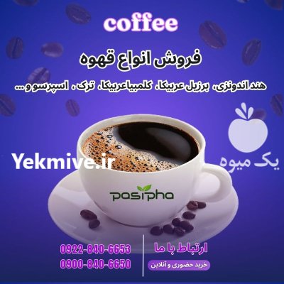 فروش دان قهوه با تنوع بالا در ری  در گروه خرید و فروش چای در یکمیوه -عکس1