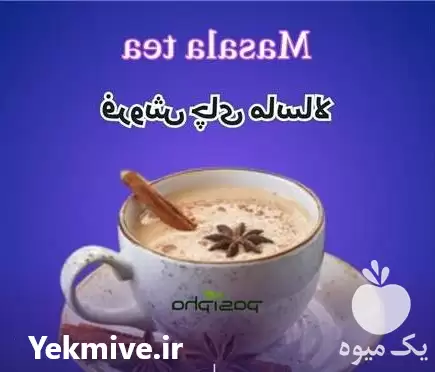 فروش چای ماسالا در تهران در گروه خرید و فروش چای در یکمیوه -عکس1