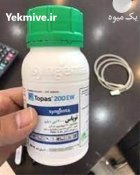 سم قارچ کش پنکونازول توپاس در تهران در گروه خرید و فروش انواع سم در یکمیوه