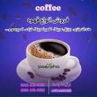 فروش دان قهوه با تنوع بالا در ری  در گروه خرید و فروش چای در یکمیوه