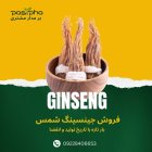 فروش جینسینگ قرمز تازه در ری  در گروه خرید و فروش ادویه در یکمیوه
