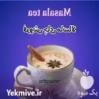 فروش چای ماسالا در تهران در گروه خرید و فروش چای در یکمیوه