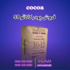 فروش پودر کاکائو بصورت عمده خرده در ری  در گروه خرید و فروش ادویه در یکمیوه