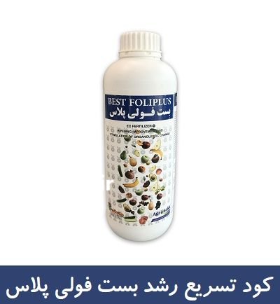فروش کود بست فولی پلاس در اهواز در گروه خرید و فروش انواع کود کشاورزی در یکمیوه -عکس1