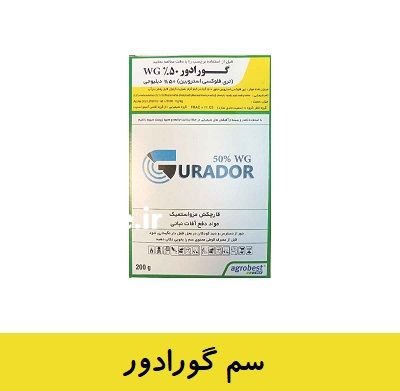 فروش سم گورادور 50 درصد در اهواز در گروه خرید و فروش انواع سم در یکمیوه -عکس1
