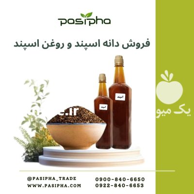 فروش روغن اسپند فروش اسپند در گروه خرید و فروش انواع روغن در یکمیوه -عکس1