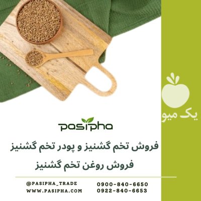 فروش تخم گشنیز فروش روغن گشنیز در ری  در گروه خرید و فروش ادویه در یکمیوه -عکس1