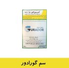 فروش سم گورادور 50 درصد در اهواز در گروه خرید و فروش انواع سم در یکمیوه