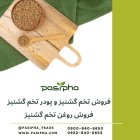 فروش تخم گشنیز فروش روغن گشنیز در ری  در گروه خرید و فروش ادویه در یکمیوه