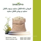 فروش فلفل سفید فروش پودر فلفل در ری  در گروه خرید و فروش ادویه در یکمیوه