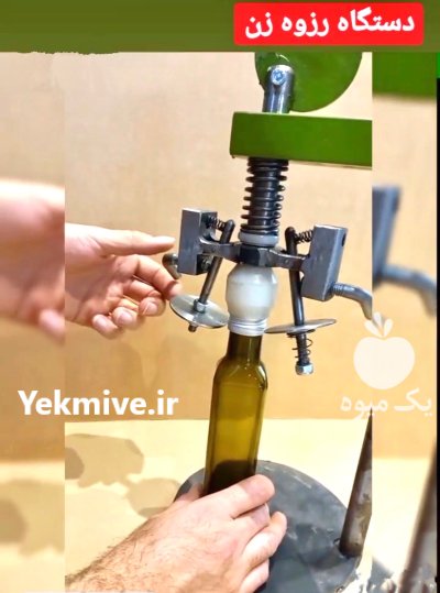 دستگاه رزوه زن درب بطری شیشه در گروه خرید و فروش تجهیزات بسته بندی در یکمیوه -عکس2