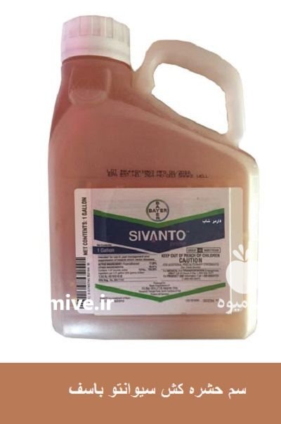 قیمت سم حشره کش سیوانتو در ایواوغلی در گروه خرید و فروش انواع سم در یکمیوه -عکس1