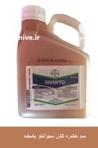 قیمت سم حشره کش سیوانتو در ایواوغلی در گروه خرید و فروش انواع سم در یکمیوه