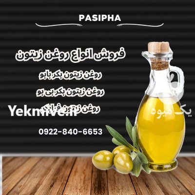 فروش روغن زیتون بی بو روغن در گروه خرید و فروش انواع روغن در یکمیوه -عکس1