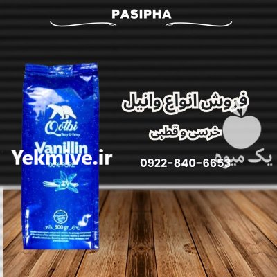 فروش وانیل خرسی و فروش وانیل در ری  در گروه خرید و فروش ادویه در یکمیوه -عکس1