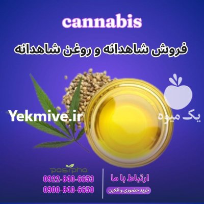 فروش شاه دانه و روغن شاهدانه در ری  در گروه خرید و فروش ادویه در یکمیوه -عکس1