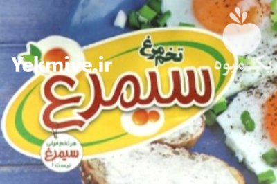 تخم مرغ سیمرغ در کلیشاد و سودرجان در گروه انواع تخم ها در یکمیوه -عکس1