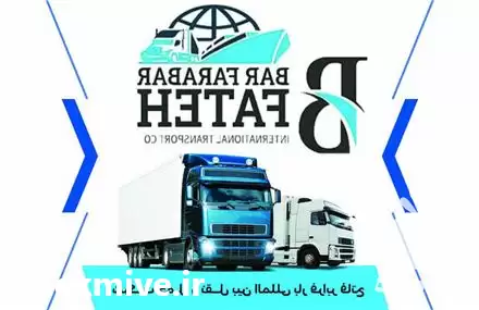 حمل و نقل بین المللی کالا بار در گروه حمل و نقل در یکمیوه -عکس1