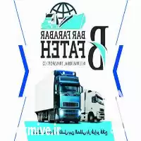 حمل و نقل بین المللی کالا بار در گروه حمل و نقل در یکمیوه