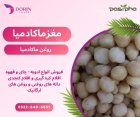 فروش مغز ماکادمیا و فروش روغن در ری  در گروه خرید و فروش آجیل در یکمیوه