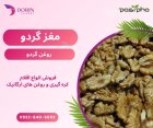 فروش مغز گردو و فروش روغن در گروه خرید و فروش گردو در یکمیوه