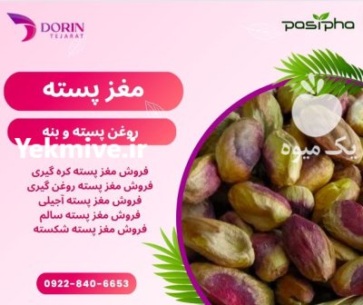 فروش مغز پسته بنه فروش روغن در تهران در گروه خرید و فروش پسته در یکمیوه -عکس1