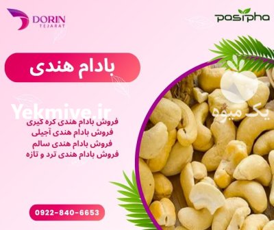 فروش بادام هندی کره گیری در ری  در گروه انواع خشکبار در یکمیوه -عکس1