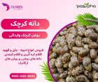 فروش کرچک و فروش روغن کرچک در ری  در گروه خرید و فروش انواع روغن در یکمیوه