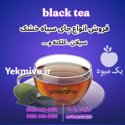 فروش انواع چای سیاه خشک در ری  در گروه خرید و فروش چای در یکمیوه -عکس1