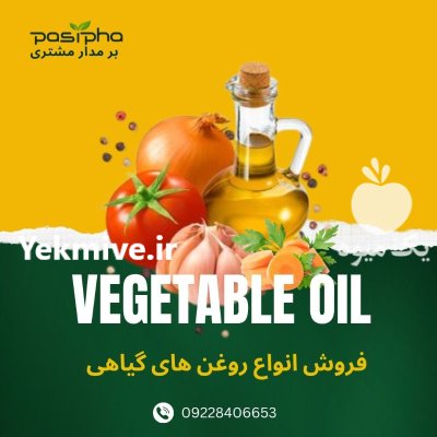 فروش انواع روغن های گیاهی خالص در ری  در گروه خرید و فروش انواع روغن در یکمیوه -عکس1