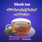 فروش انواع چای سیاه خشک در ری  در گروه خرید و فروش چای در یکمیوه