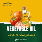 فروش انواع روغن های گیاهی خالص در ری  در گروه خرید و فروش انواع روغن در یکمیوه