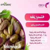 فروش مغز پسته فروش بنه فروش در تهران در گروه خرید و فروش پسته در یکمیوه