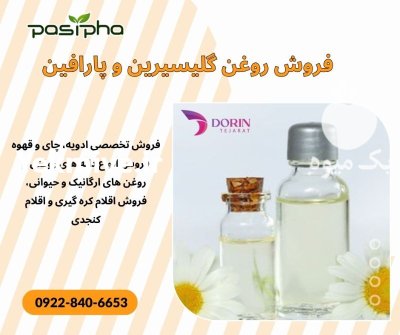 فروش روغن گلیسیرین فروش روغن پارافین در ری  در گروه خرید و فروش انواع روغن در یکمیوه -عکس1