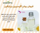 فروش روغن گلیسیرین فروش روغن پارافین در ری  در گروه خرید و فروش انواع روغن در یکمیوه