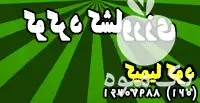 قیمت خرید گوگرد گرانوله کشاورزی در تهران در گروه خرید و فروش کود گرانوله در یکمیوه -عکس1