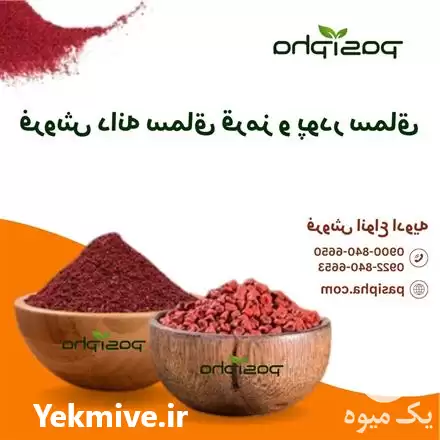 فروش سماق و فروش پودر سماق در تهران در گروه خرید و فروش ادویه در یکمیوه -عکس1