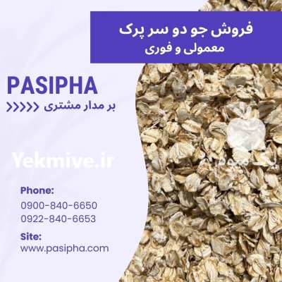 قیمت خرید جو دو سر پرک در تهران در گروه خرید و فروش گندم و جو در یکمیوه -عکس1