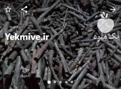 خرید چوب و فروش زغال کبابی در بروجن در گروه خرید و فروش زغال در یکمیوه -عکس1