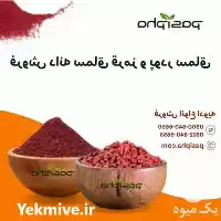 فروش سماق و فروش پودر سماق در تهران در گروه خرید و فروش ادویه در یکمیوه