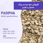 قیمت خرید جو دو سر پرک در تهران در گروه خرید و فروش گندم و جو در یکمیوه